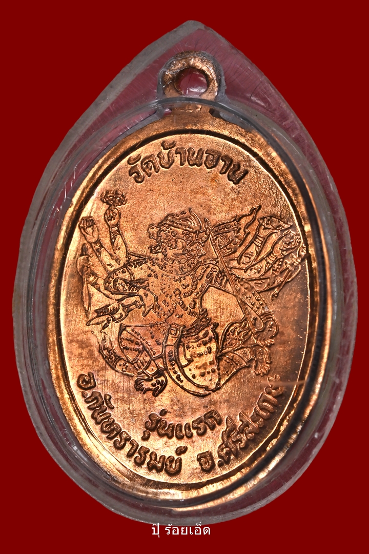 เหรียญมนต์พระกาฬ,เนื้อทองแดง,หลวงปู่หมุน,ปี2543