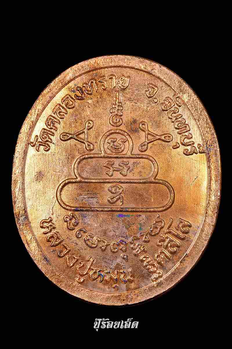 เหรียญวัดคลองทราย,เนื้อทองแดงผิวไฟ,หลวงปู่หมุน,ปี2543