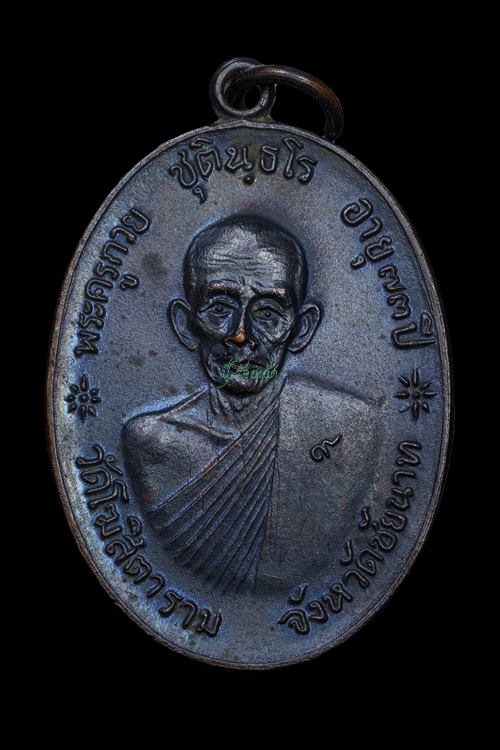 เหรียญจตุรพิธพรชัย ปี 2518 หลวงพ่อกวย วัดโฆสิตาราม
