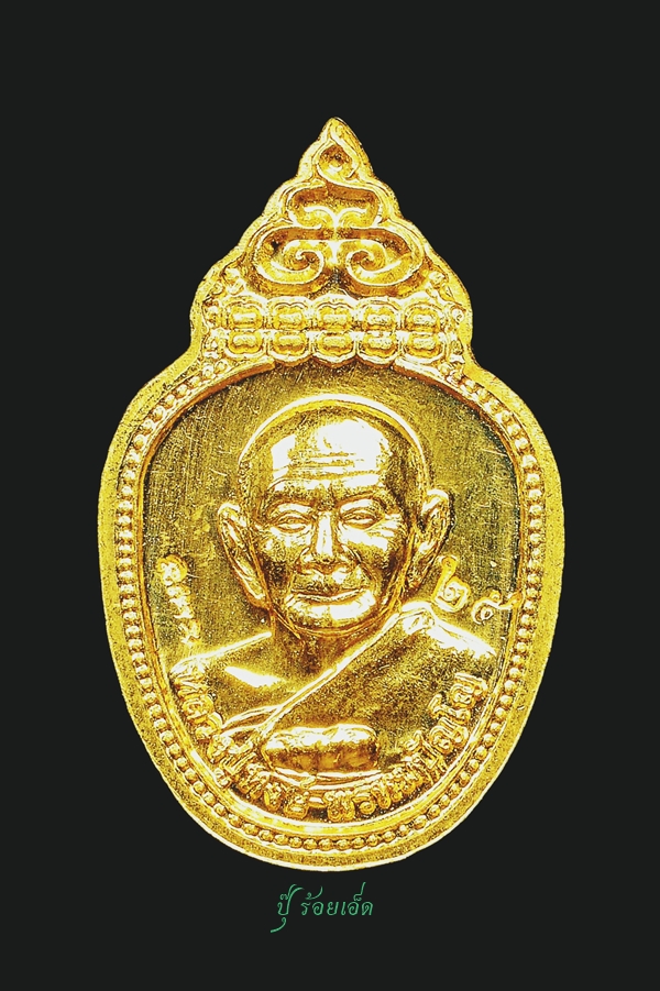 เหรียญนาคปรก 96 เนื้อทองคำ รุ่นทรัพย์แม่ธรณี หลวงปู่หงษ์ พรหมปัญโญ
