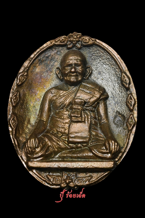 เหรียญหล่อโบราณรุ่นแรก  รุ่นฉลองมงคล 84 ปี 2544 หลวงปู่หงษ์ สุสานทุ่งมน