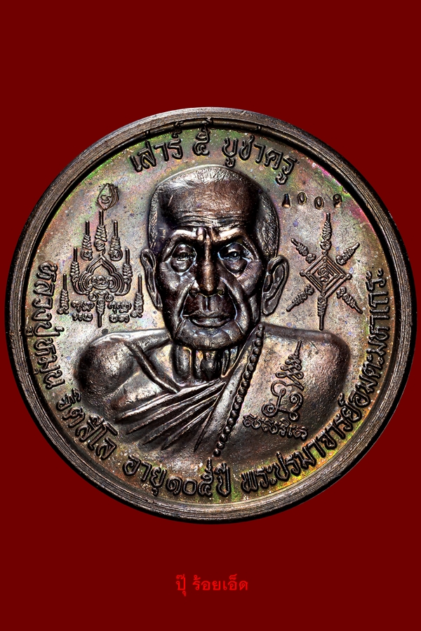 เหรียญบาตรน้ำมนต์ รุ่นเสาร์ห้าบูชาครู หลวงปู่หมุน ฐิตสีโล ปี2543