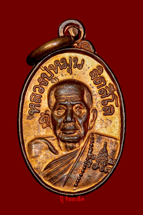 เหรียญเม็ดแตง รุ่นเสาร์ 5 บูชาครู ปี 2543 เนื้อทองแดง หลวงปู่หมุน ฐิตสีโล
