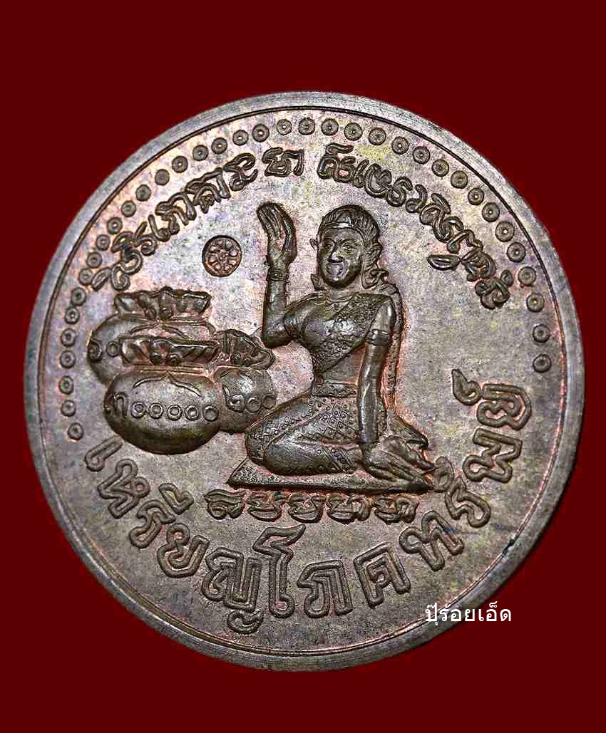 เหรียญโภคทรัพย์นางกวัก เนื้อนวะ ตอกโค้ตดอกไม้ ปี2543 หลวงปู่หมุน ใต้แขนไม่มีเนื้อเกิน(นิยม)