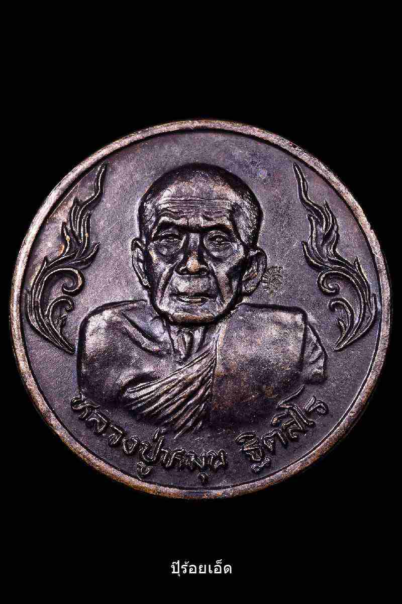เหรียญ รวย รวย หลวงปู่หมุน ปี2543